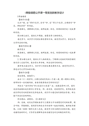 5 草船借箭 公开课一等奖创新教学设计.docx