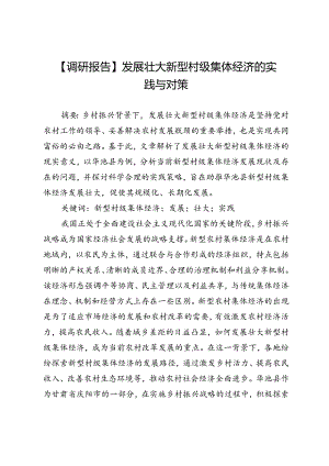 【调研报告】发展壮大新型村级集体经济的实践与对策.docx