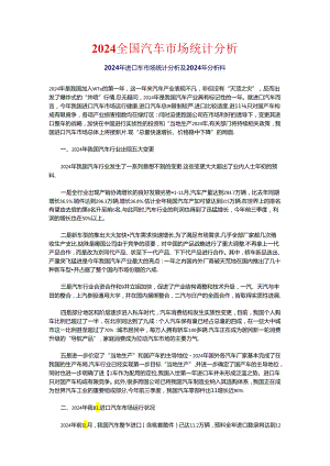 2024全国汽车市场统计分析.docx