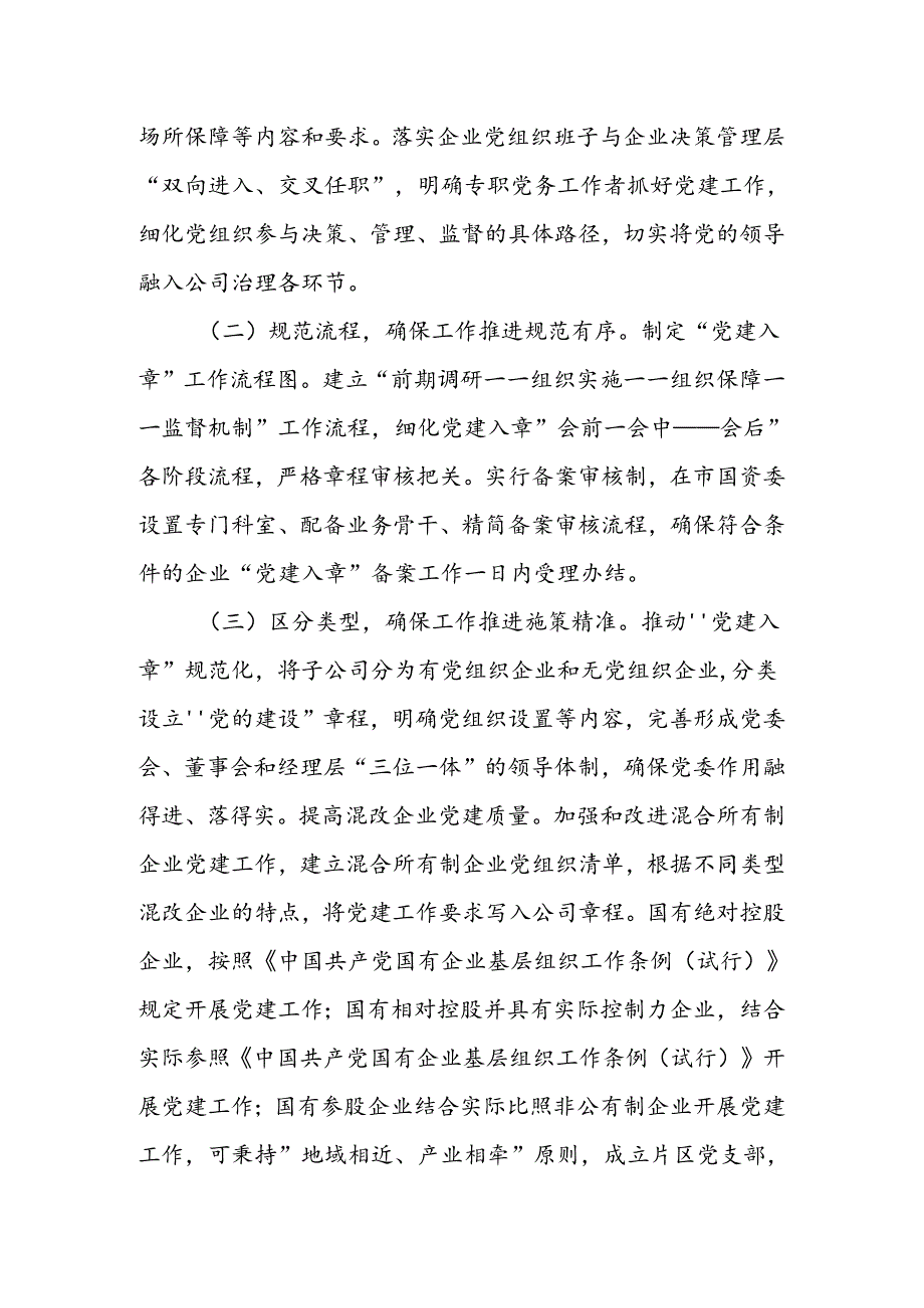 XXX市国资委党委推进市直属企业及其所属各级子企业党建入章工作情况报告.docx_第2页