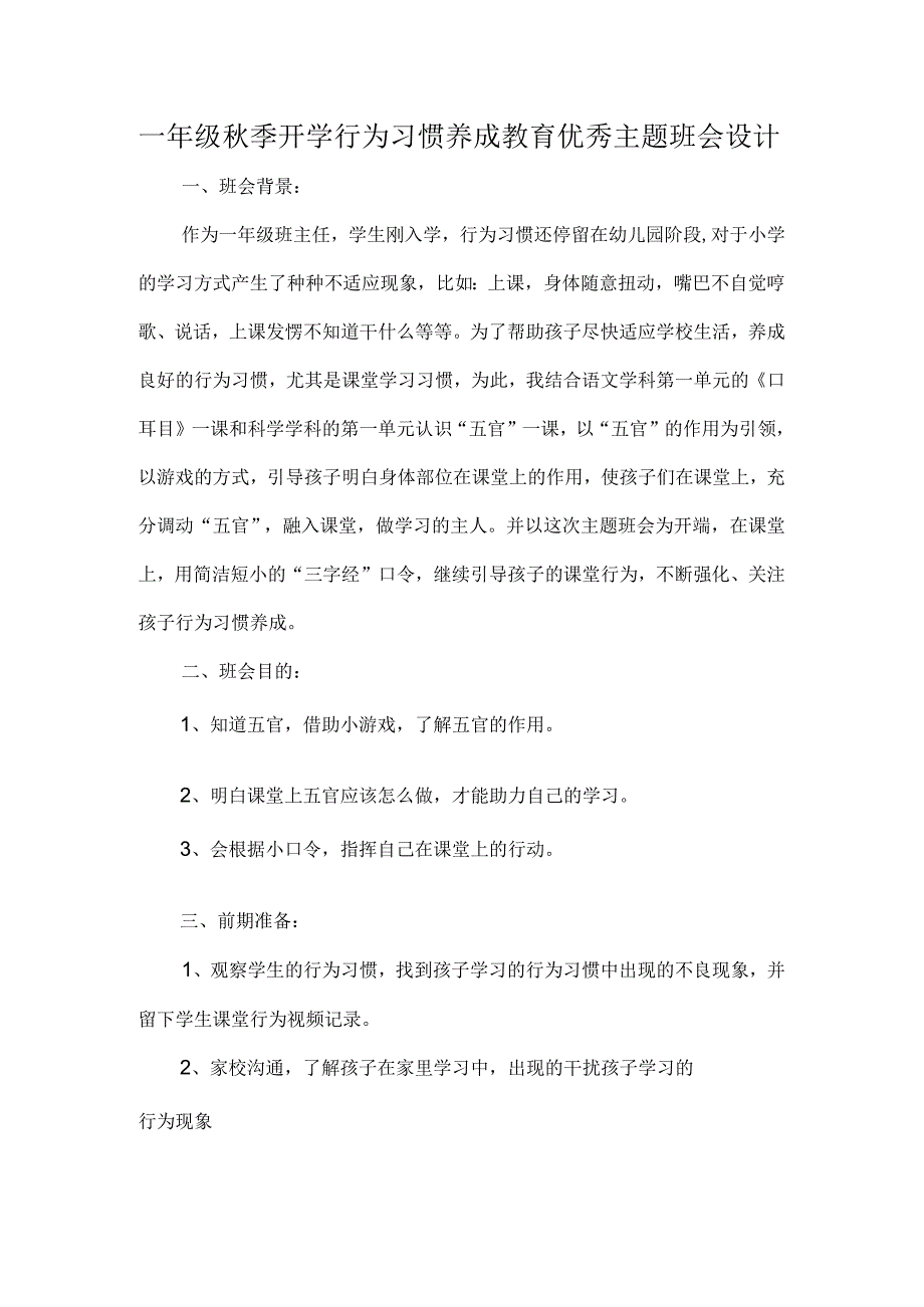 一年级秋季开学行为习惯养成教育优秀主题班会设计.docx_第1页