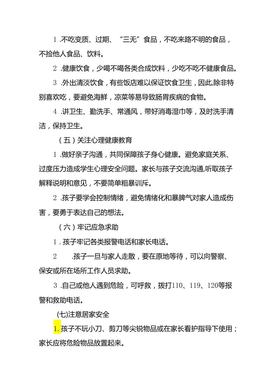 6篇实验学校2024年暑假假期安全致家长的一封信.docx_第3页