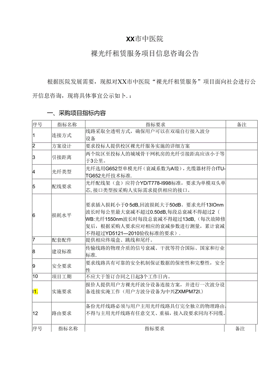 XX市中医院裸光纤租赁服务项目信息咨询公告（2024年）.docx_第1页