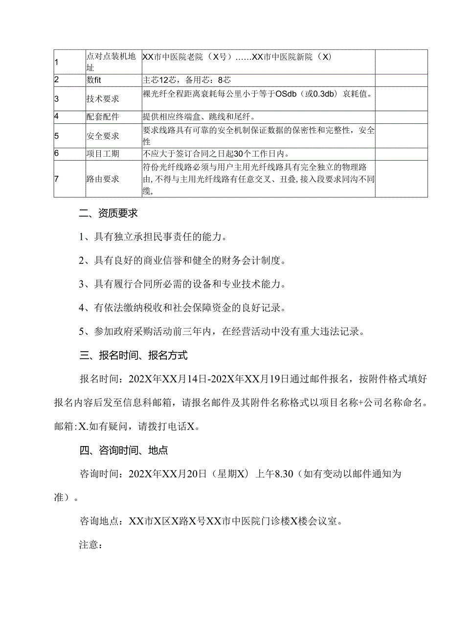 XX市中医院裸光纤租赁服务项目信息咨询公告（2024年）.docx_第2页