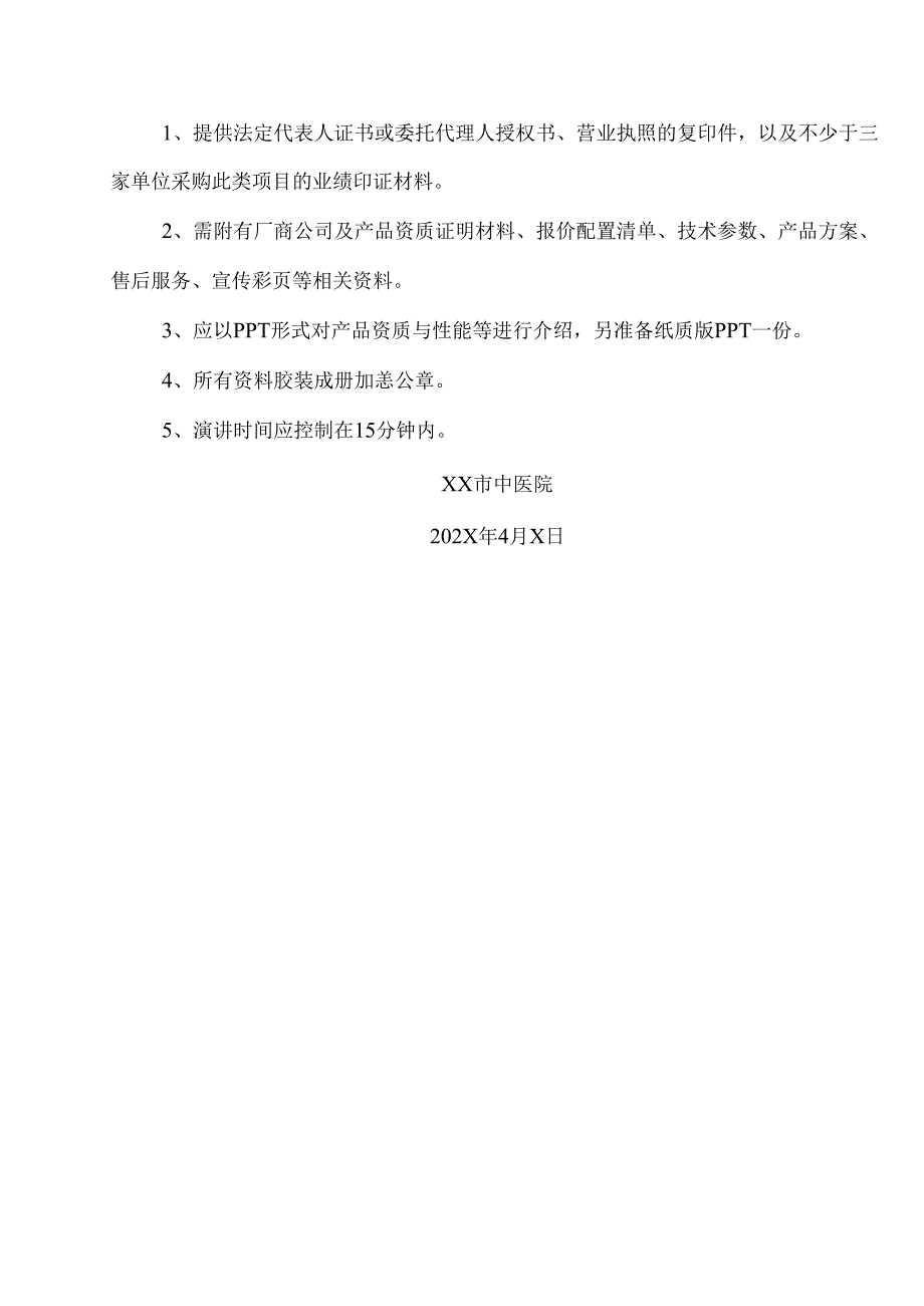 XX市中医院裸光纤租赁服务项目信息咨询公告（2024年）.docx_第3页