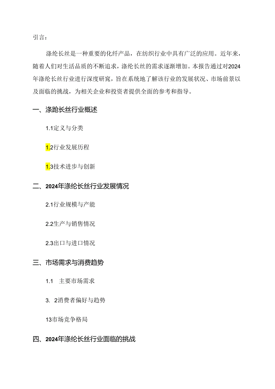 2024年涤纶长丝行业深度研究报告.docx_第1页