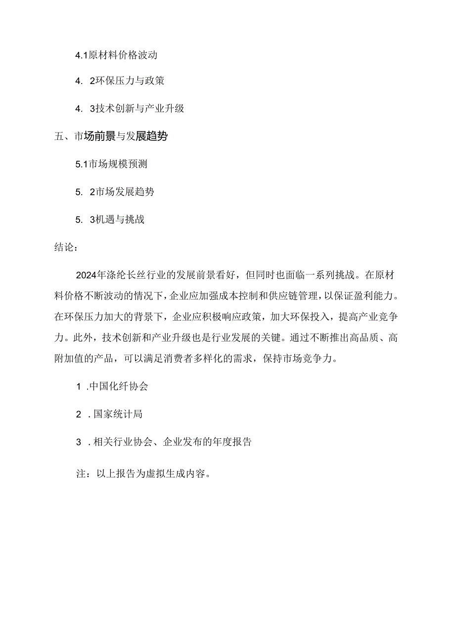 2024年涤纶长丝行业深度研究报告.docx_第2页