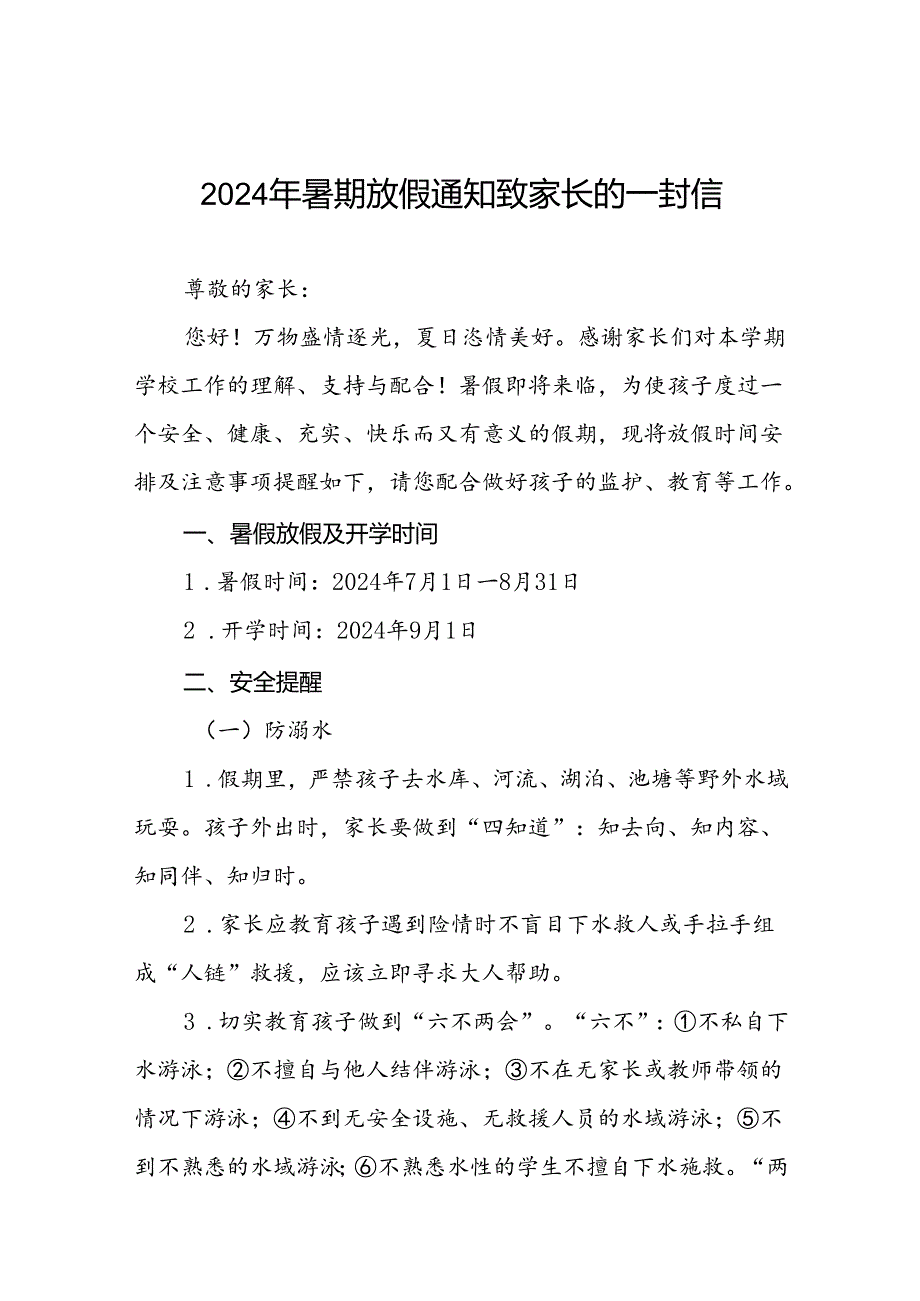 2024年小学暑假放假通知致家长一封信9篇.docx_第1页