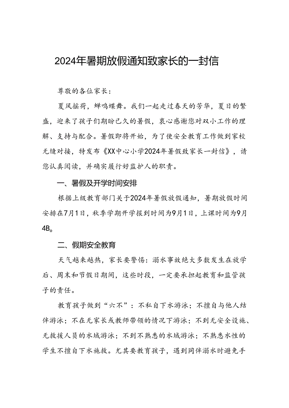 6篇中心小学2024年暑假致家长一封信.docx_第1页