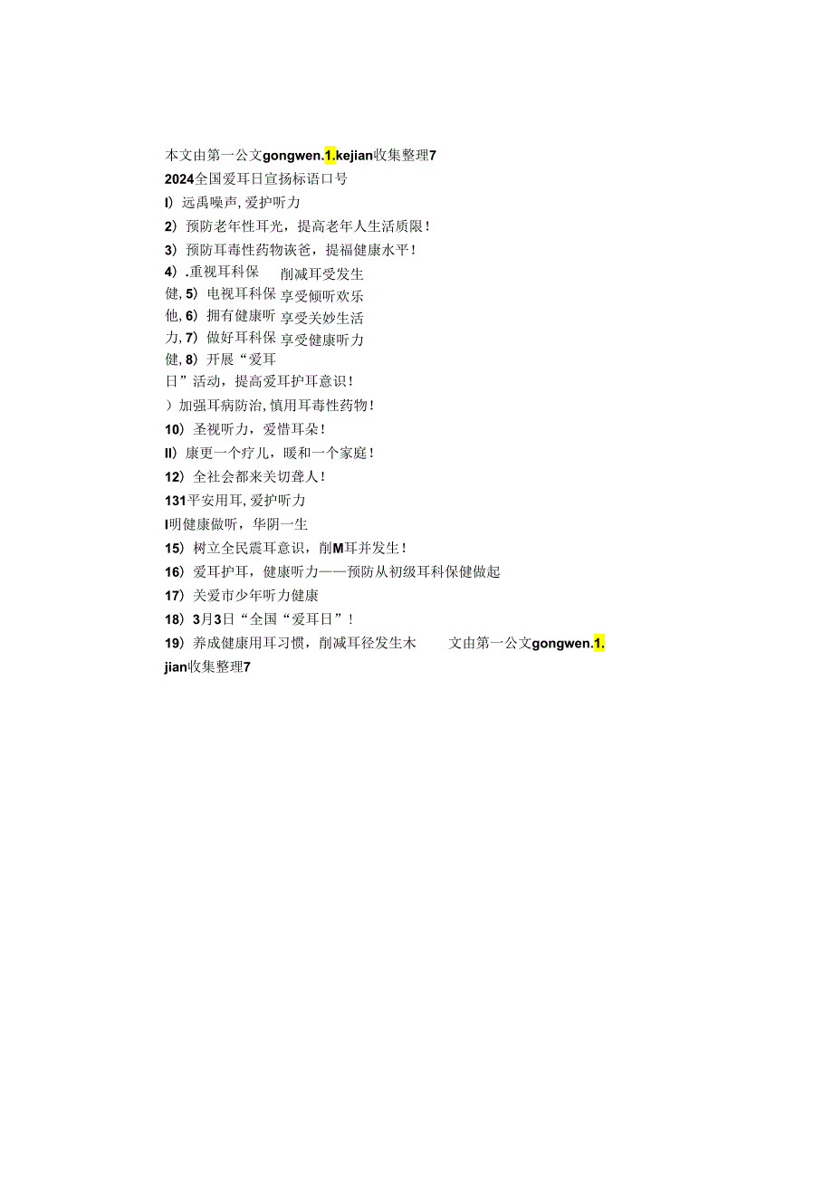 2024全国爱耳日宣传标语口号.docx_第1页