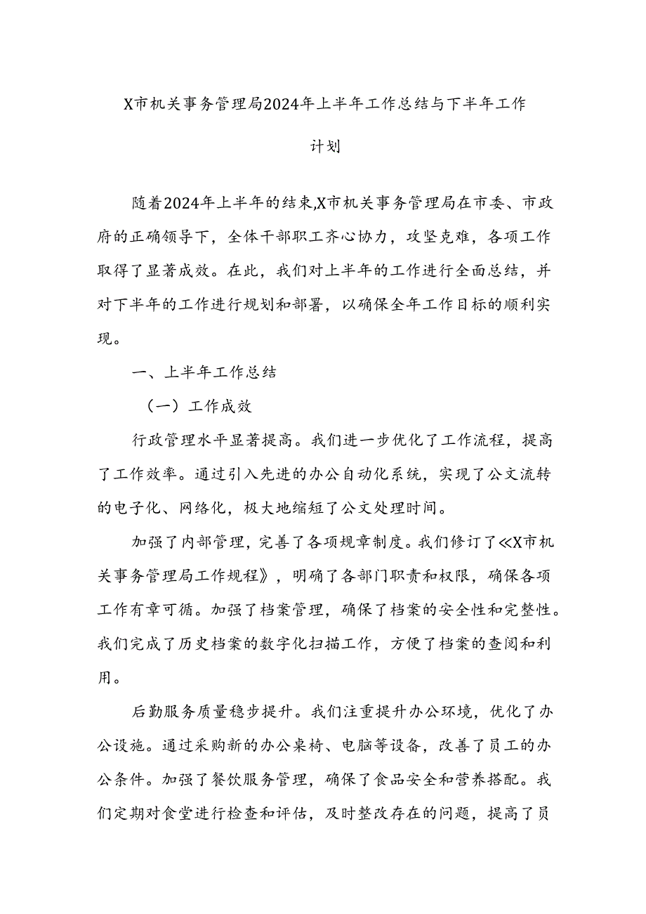 X市机关事务管理局2024年上半年工作总结与下半年工作计划.docx_第1页