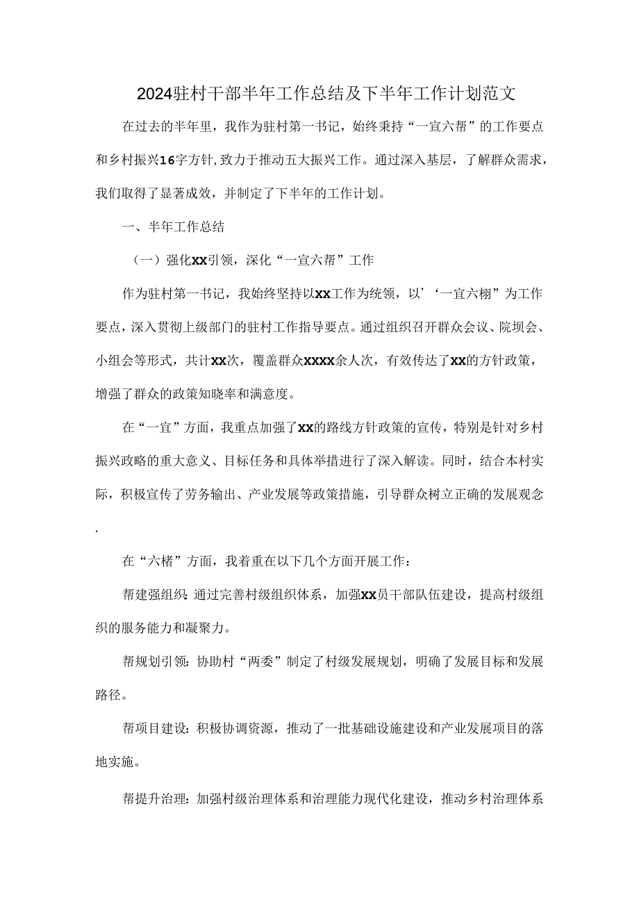 2024驻村干部半年工作总结及下半年工作计划范文.docx_第1页