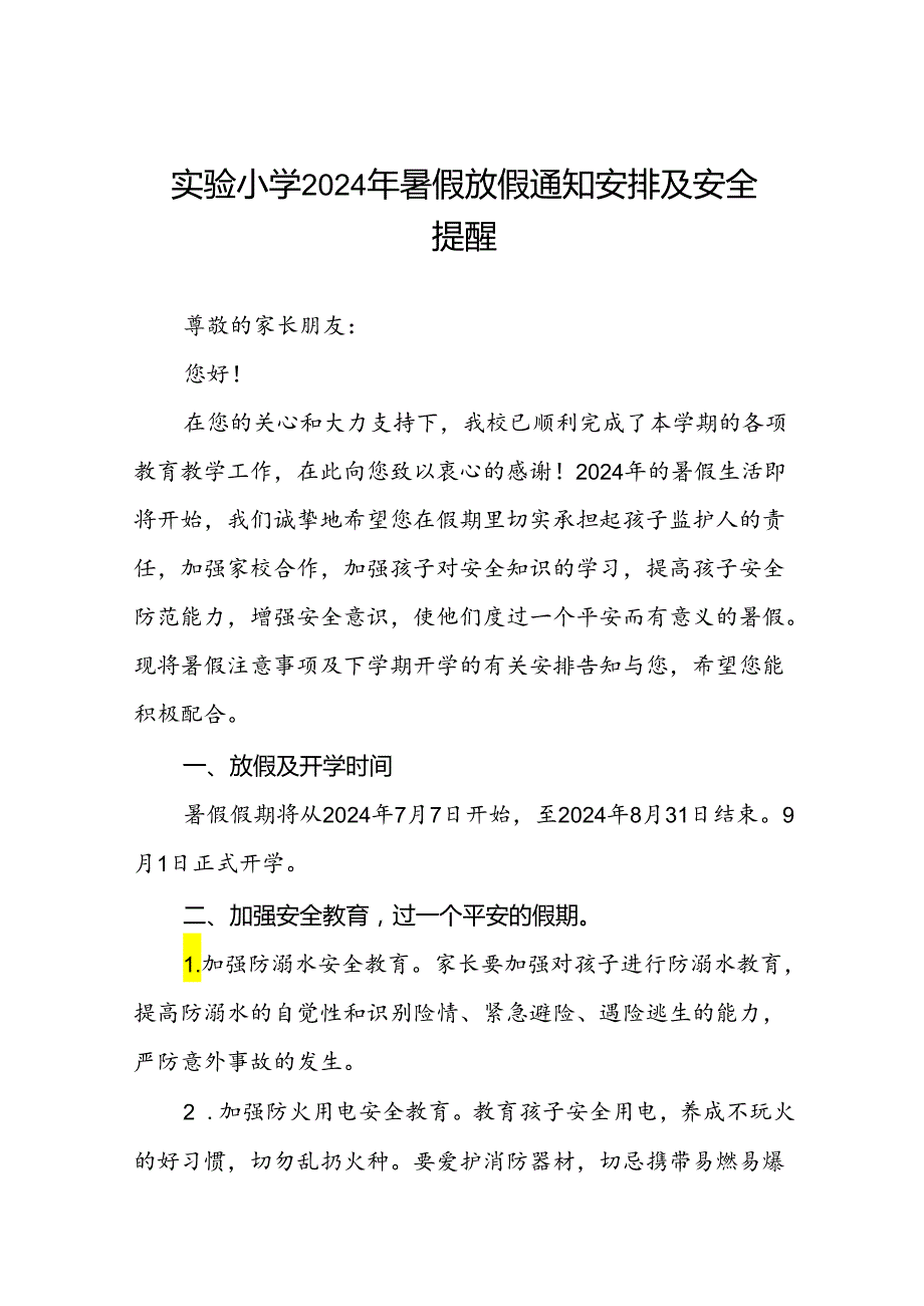 2024年小学关于暑期安全提示致学生家长的一封信3篇.docx_第1页