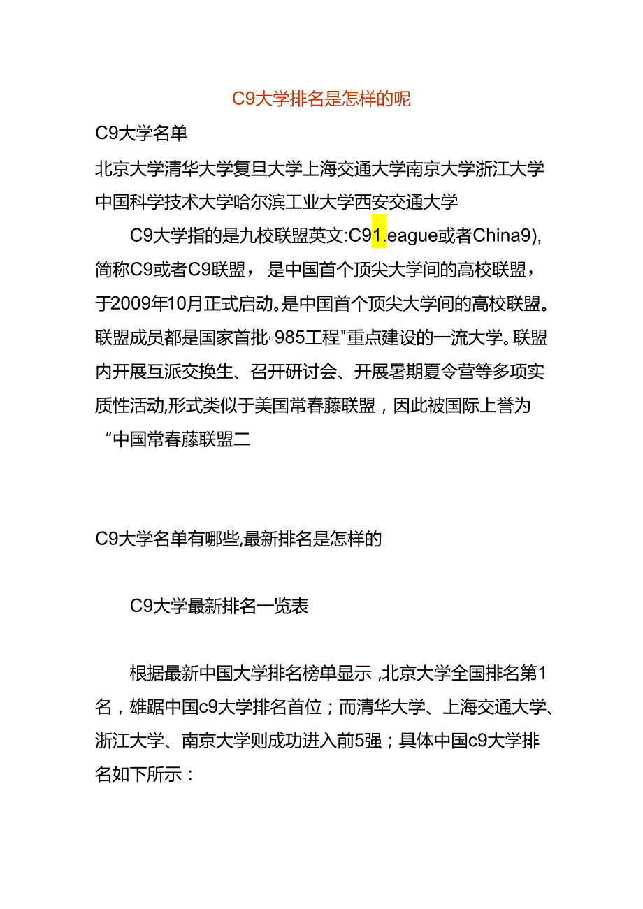 C9大学排名的顺序.docx_第1页