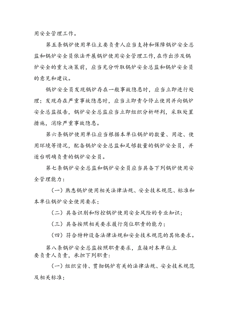 2023.4《锅炉使用单位落实使用安全主体责任监督管理规定》.docx_第3页