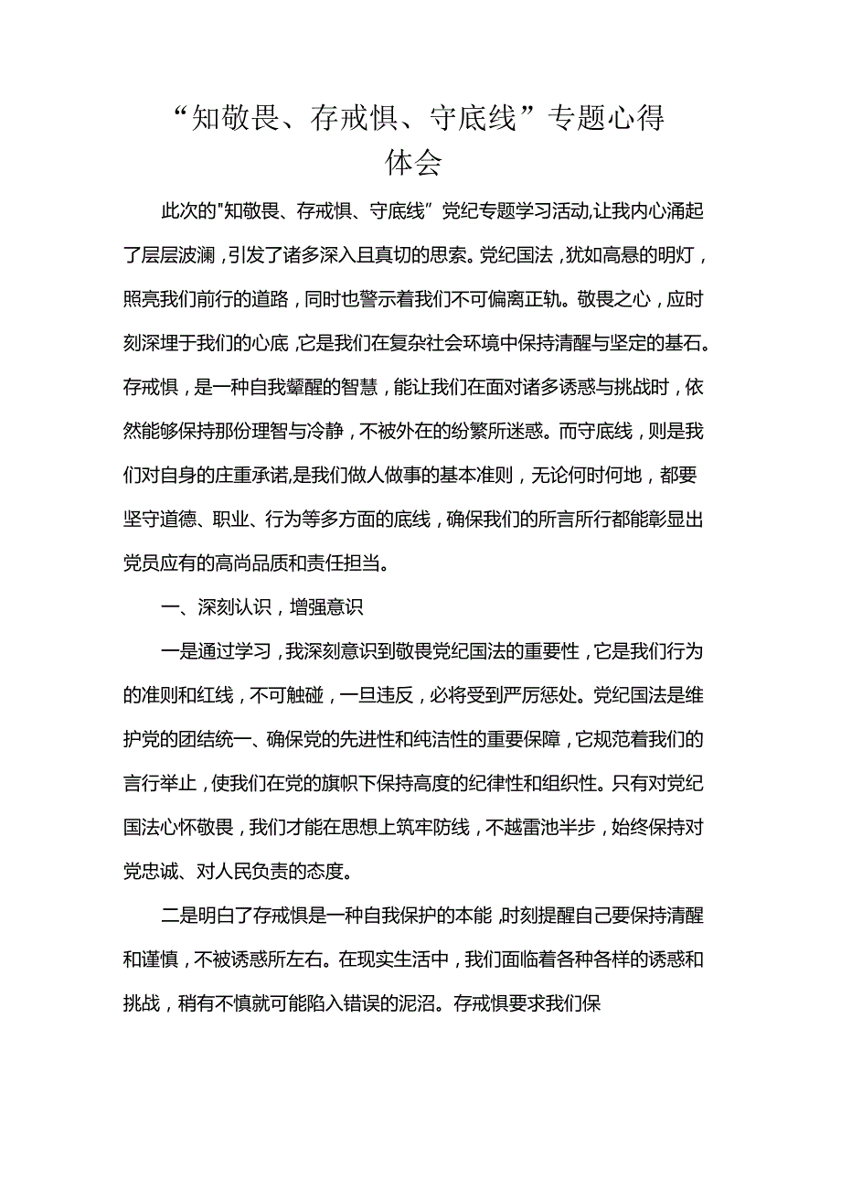 “知敬畏、存戒惧、守底线”专题心得体会.docx_第1页