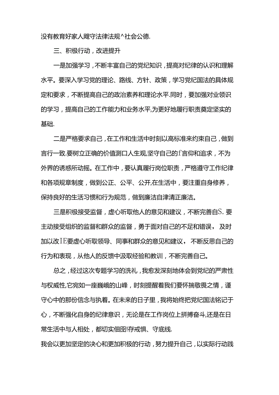 “知敬畏、存戒惧、守底线”专题心得体会.docx_第3页