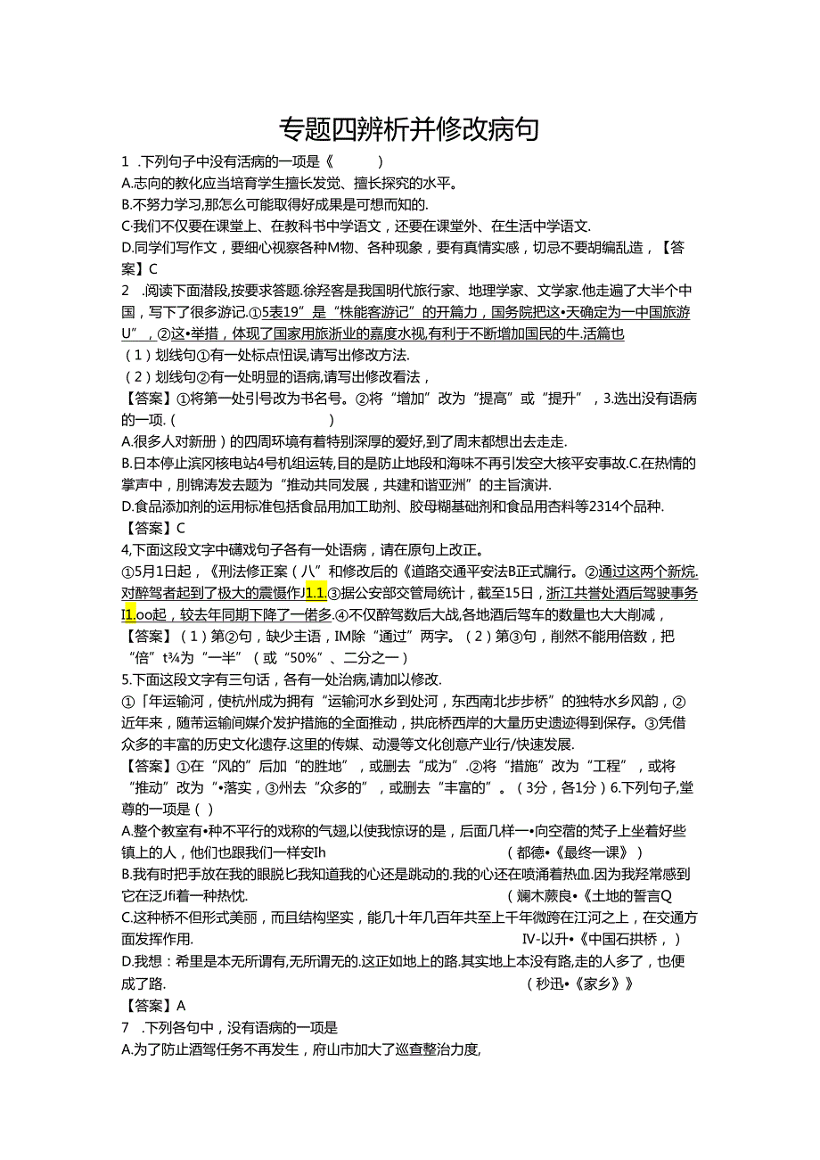 2024全国辨析并修改病句(打印).docx_第1页