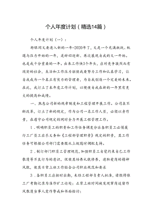 个人年度计划(精选14篇).docx