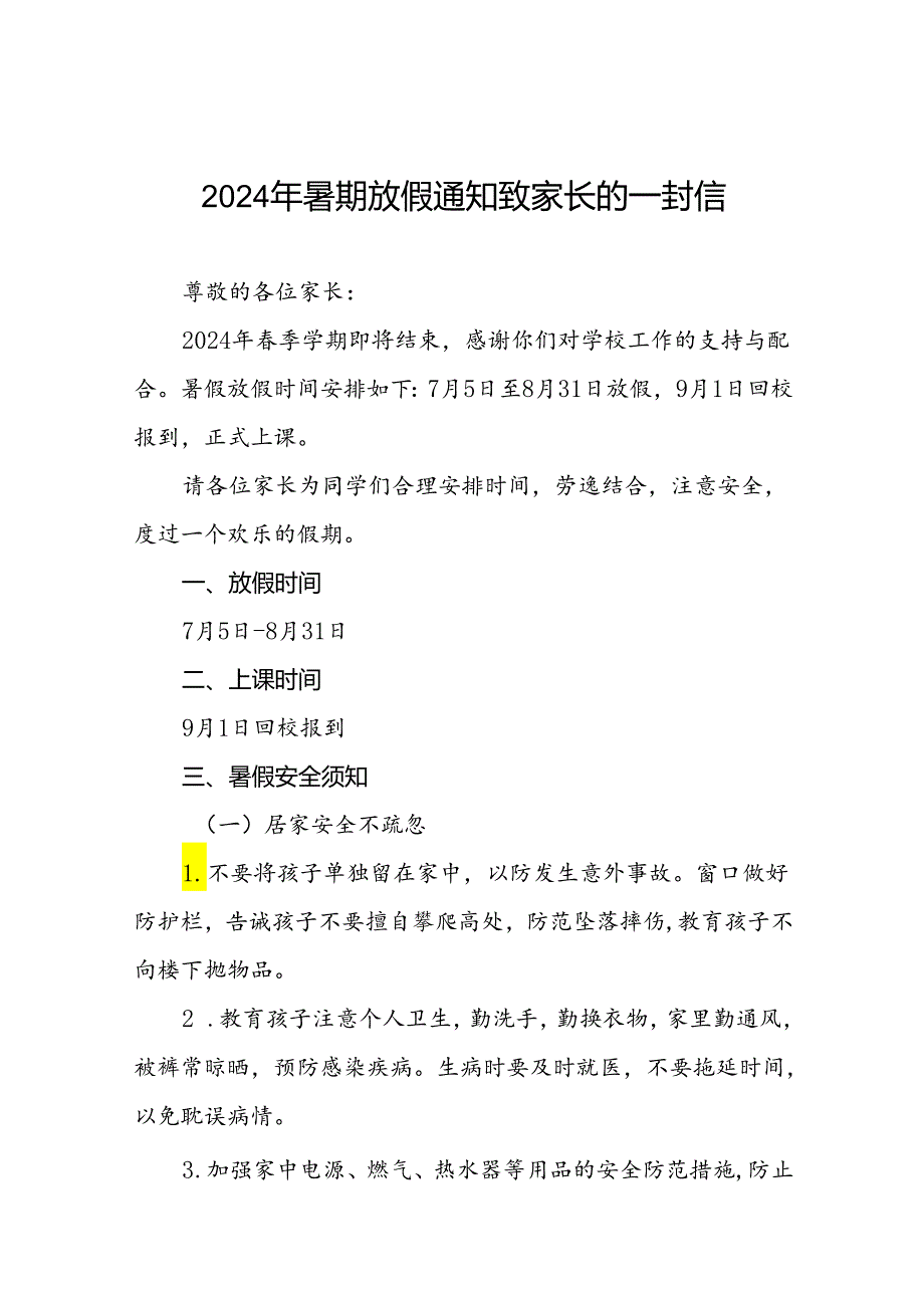 6篇中心小学2024年暑假放假通知及安全提示.docx_第1页