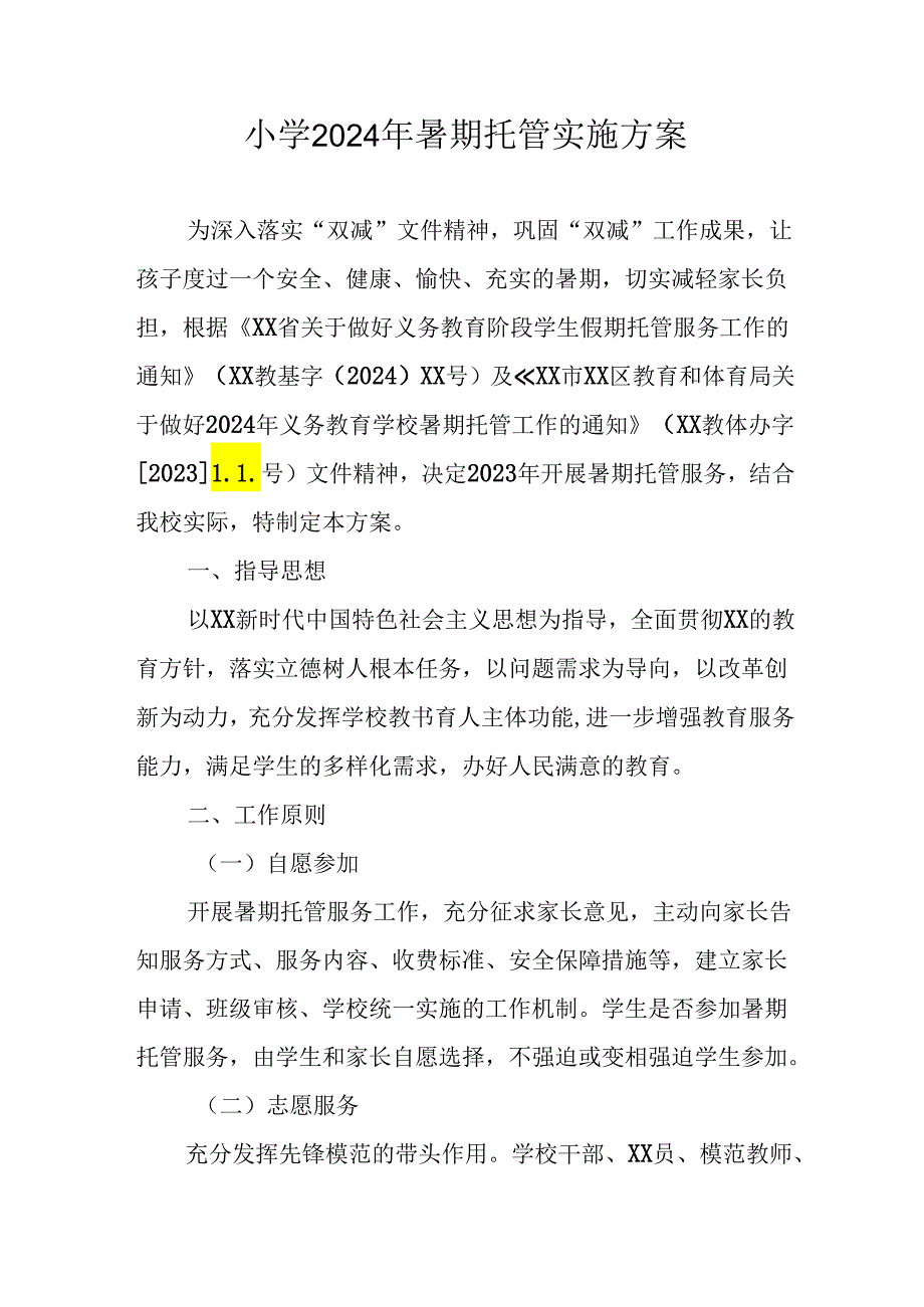 2024年中小学《暑期托管》工作实施方案 （3份）_60.docx_第1页