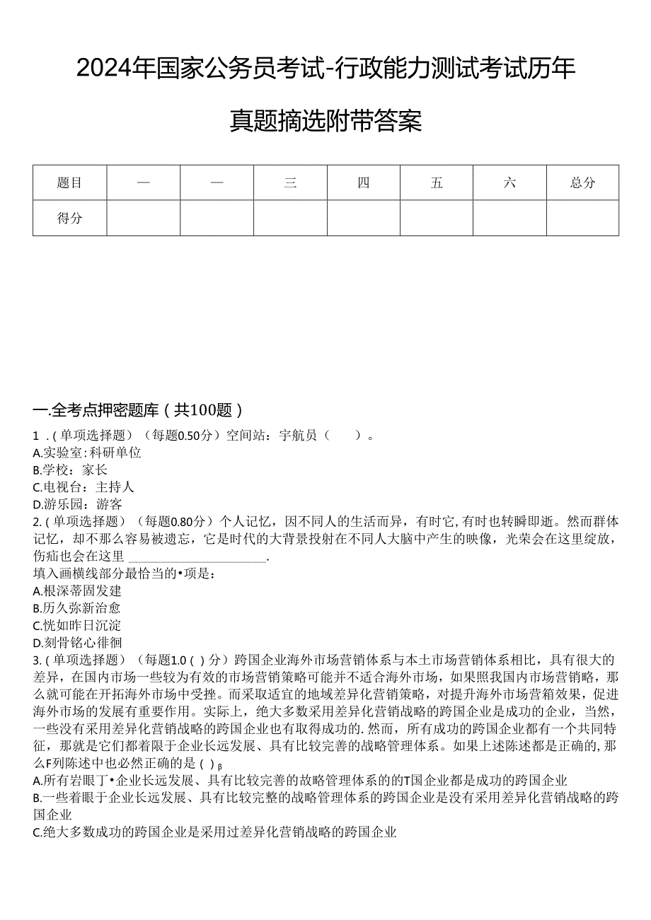 2024年国家公务员考试-行政能力测试考试历年真题摘选附带答案.docx_第1页