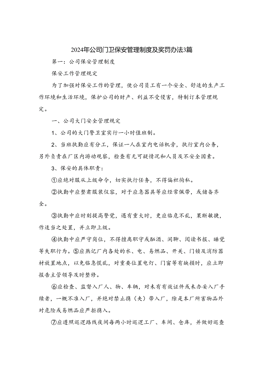 2024年公司门卫保安管理制度及奖罚办法3篇.docx_第1页