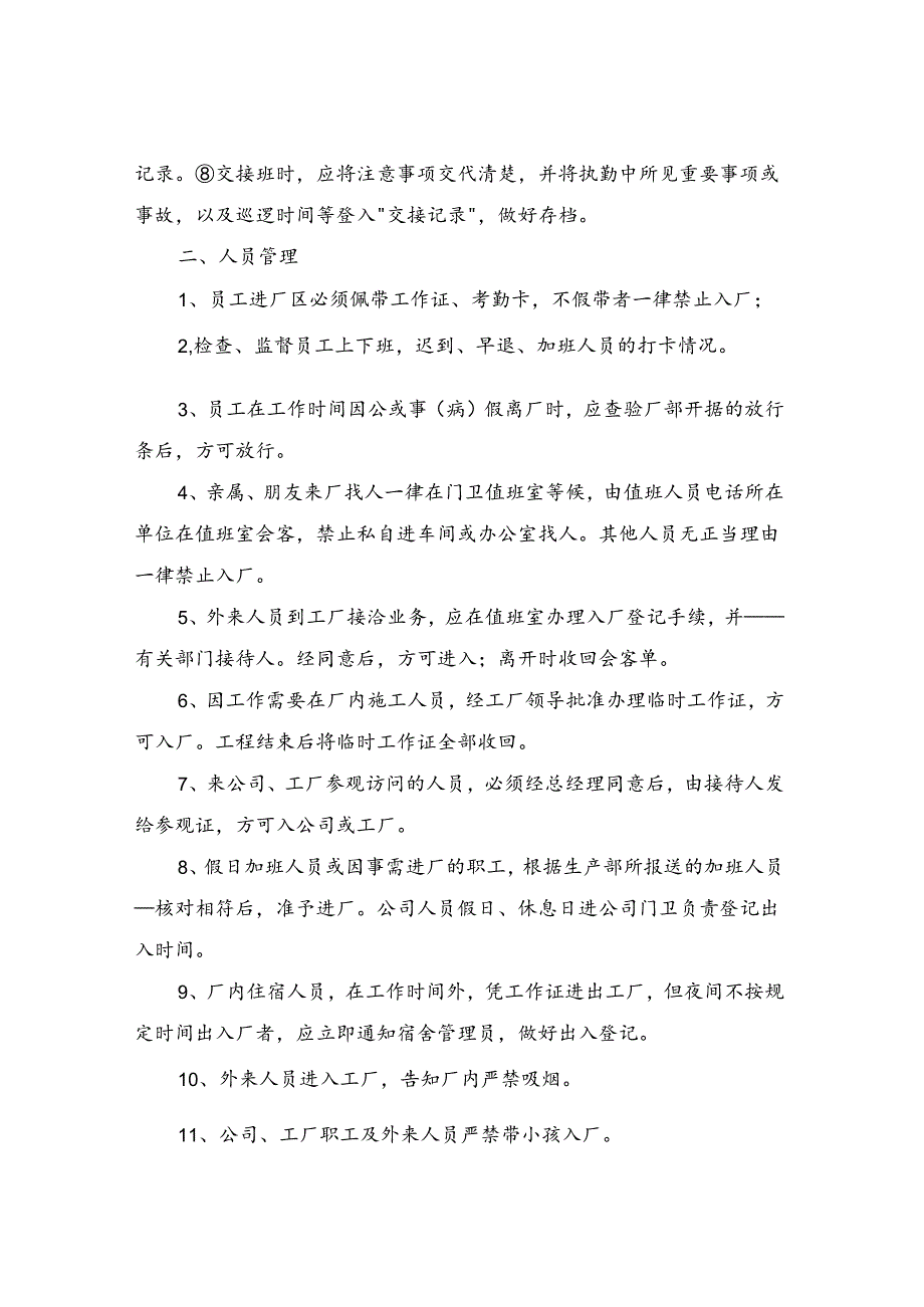 2024年公司门卫保安管理制度及奖罚办法3篇.docx_第2页