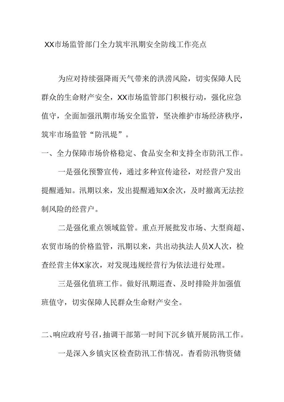 XX市场监管部门全力筑牢汛期安全防线工作亮点.docx_第1页