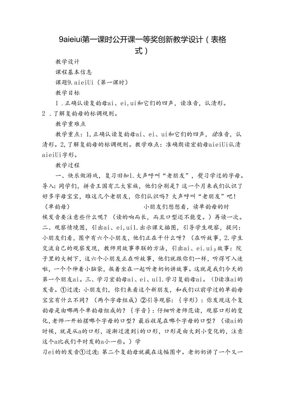 9 ai ei ui 第一课时 公开课一等奖创新教学设计(表格式).docx_第1页