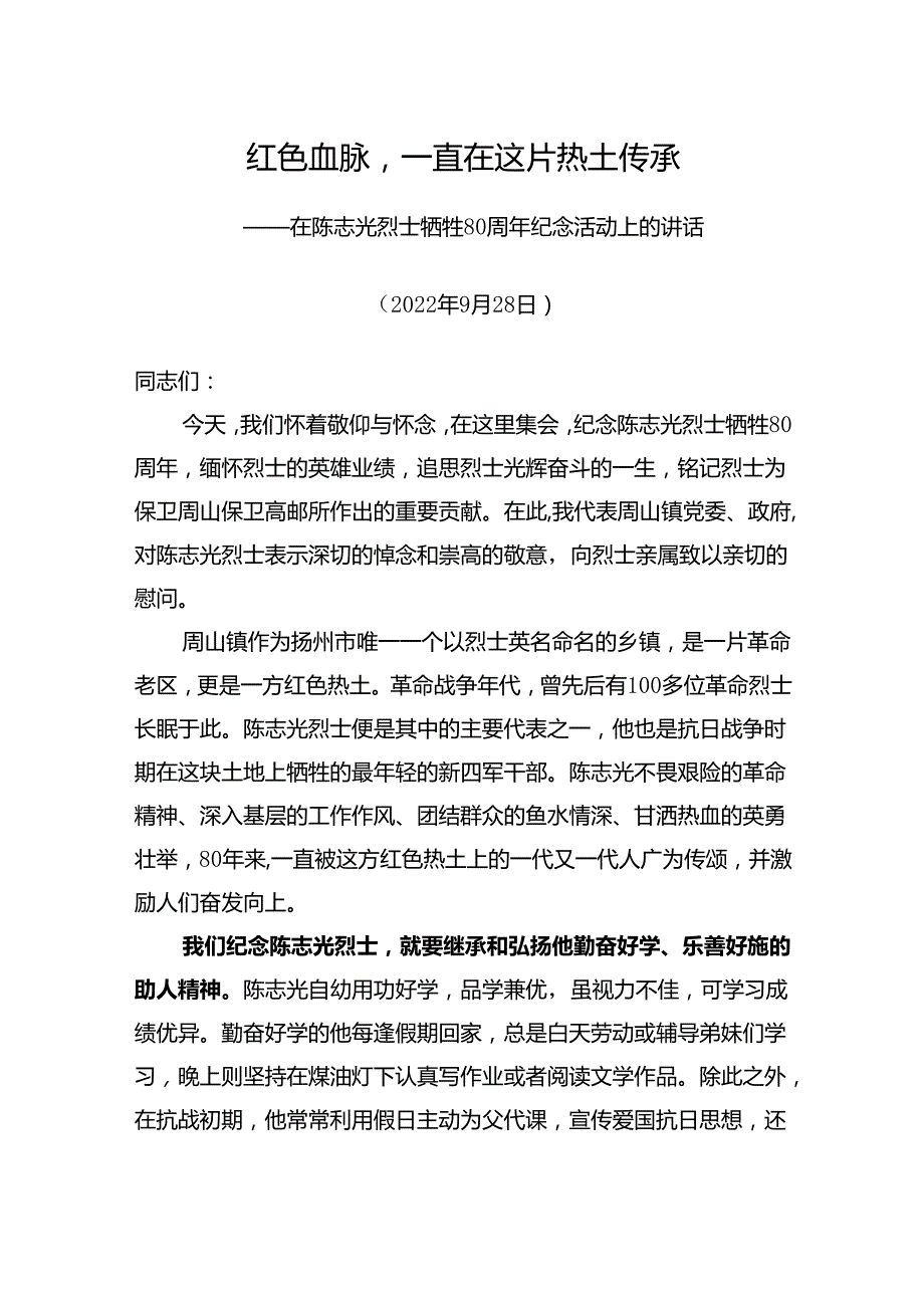 9.28在陈志光烈士牺牲80周年纪念活动上的讲话.docx_第1页