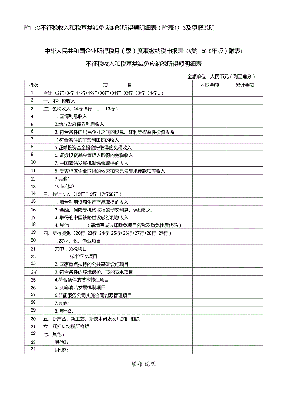 《中华人民共和国企业所得税月(季)度预缴纳税申报表(A类)》.docx_第1页