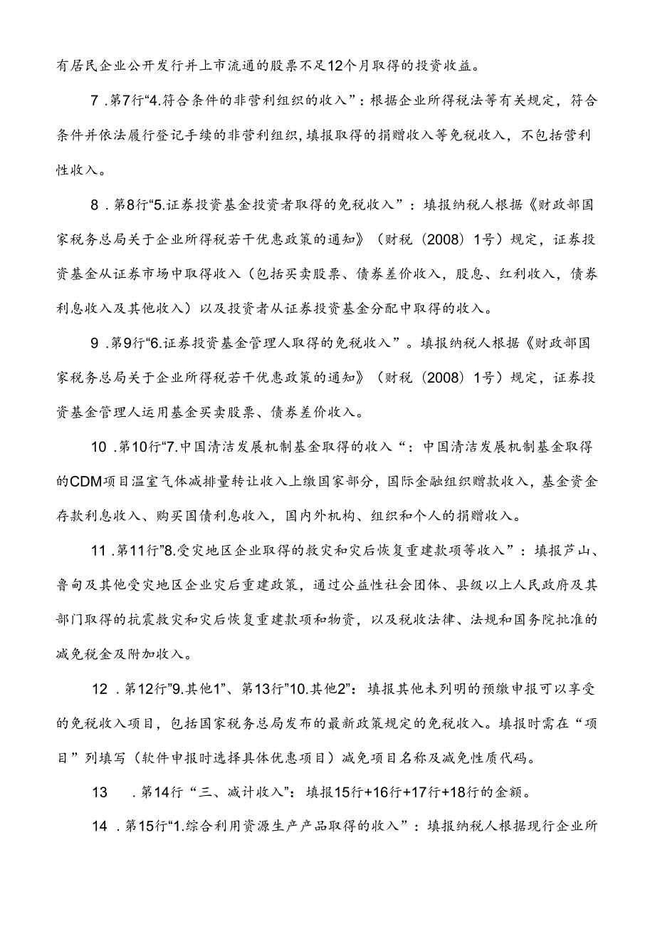 《中华人民共和国企业所得税月(季)度预缴纳税申报表(A类)》.docx_第3页