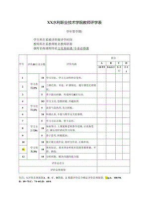 XX水利职业技术学院教师评学表（2024年）.docx