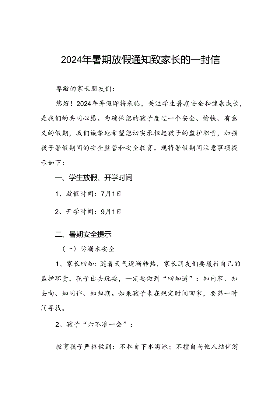 2024年小学暑假放假通知及假期安全提醒致家长的一封信四篇.docx_第1页