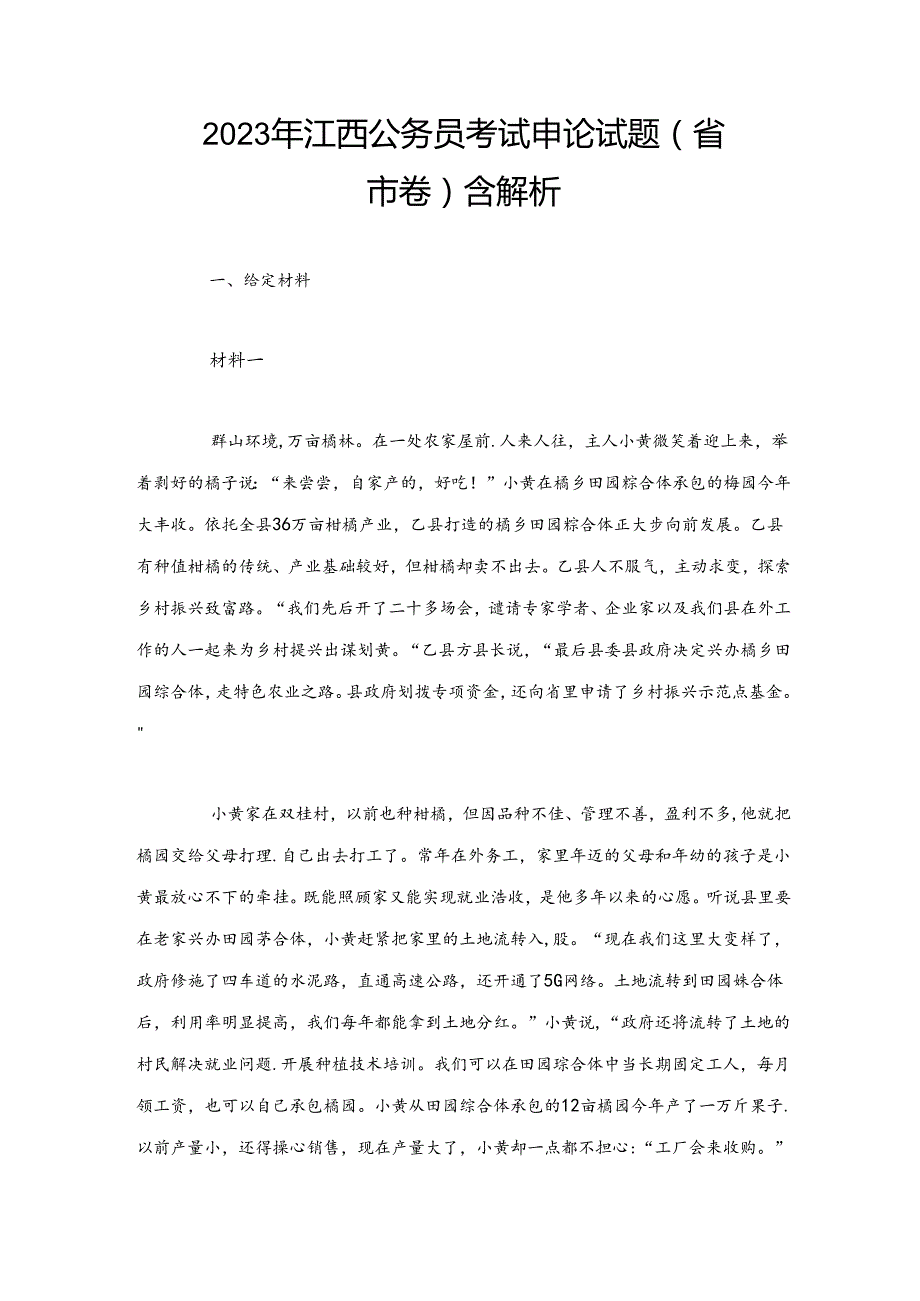 2023年江西公务员考试申论试题（省市卷）含解析.docx_第1页