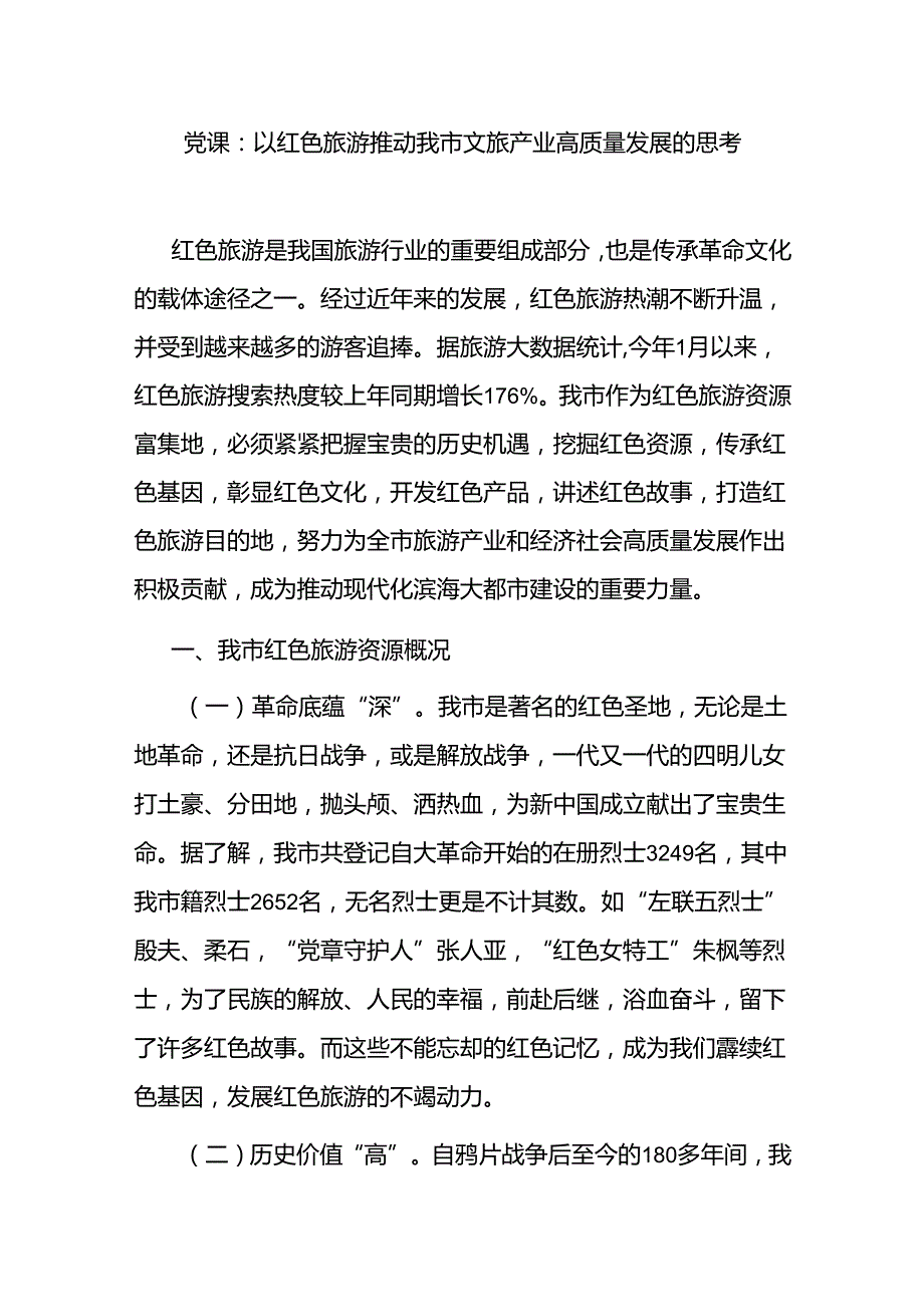 以红色旅游推动文旅产业高质量发展的思考党课讲稿和关于弘扬红色文化、推动红色旅游高质量发展的调研报告.docx_第2页