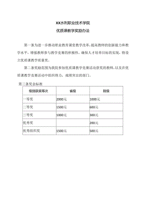 XX水利职业技术学院优质课教学奖励办法（2024年）.docx