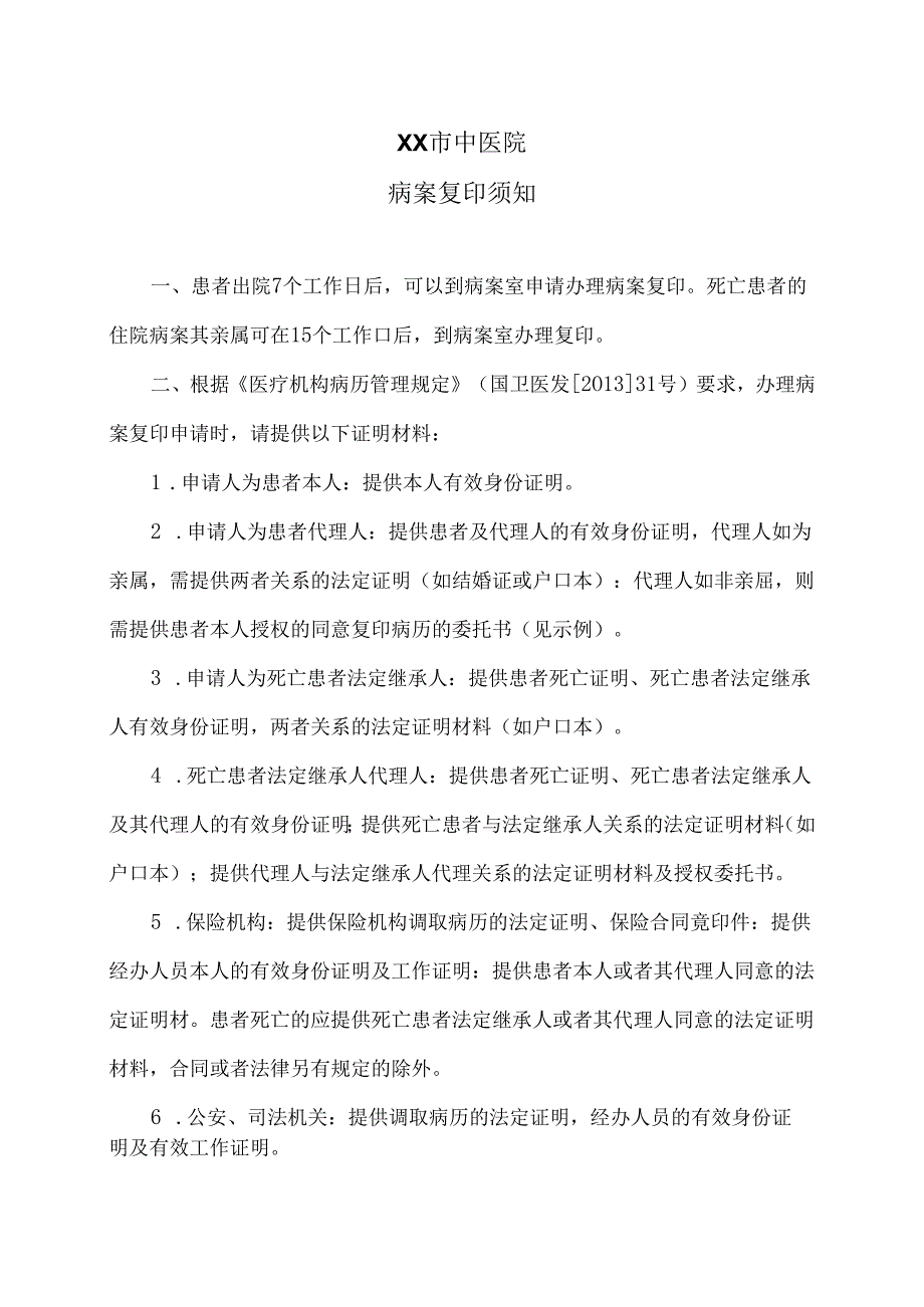 XX市中医院病案复印须知（2024年）.docx_第1页
