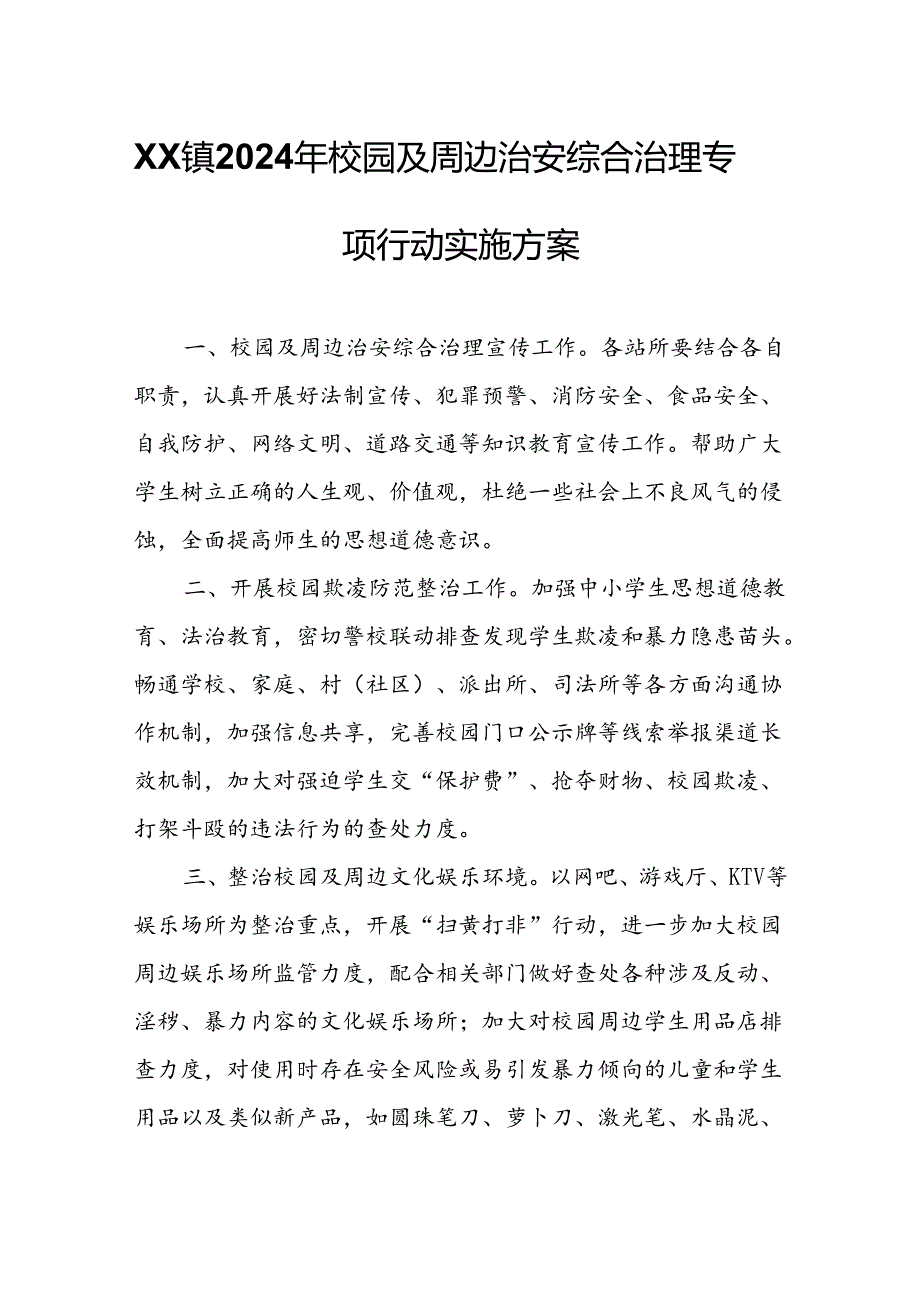 XX镇2024年校园及周边治安综合治理专项行动实施方案.docx_第1页