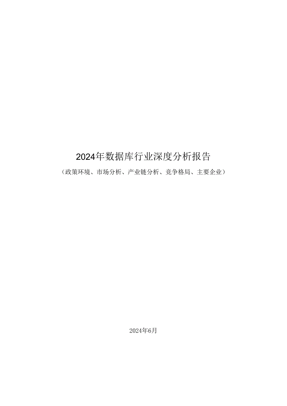 2024年数据库行业深度分析报告：政策环境、市场分析、产业链分析、竞争格局、主要企业.docx_第1页