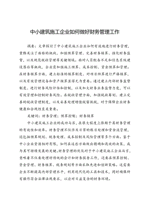 中小建筑施工企业如何做好财务管理工作.docx