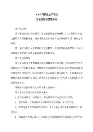 XX水利职业技术学院学生信息员管理办法（2024年）.docx