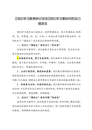 【党纪学习教育研讨发言】党纪学习要如何把自己摆进去.docx