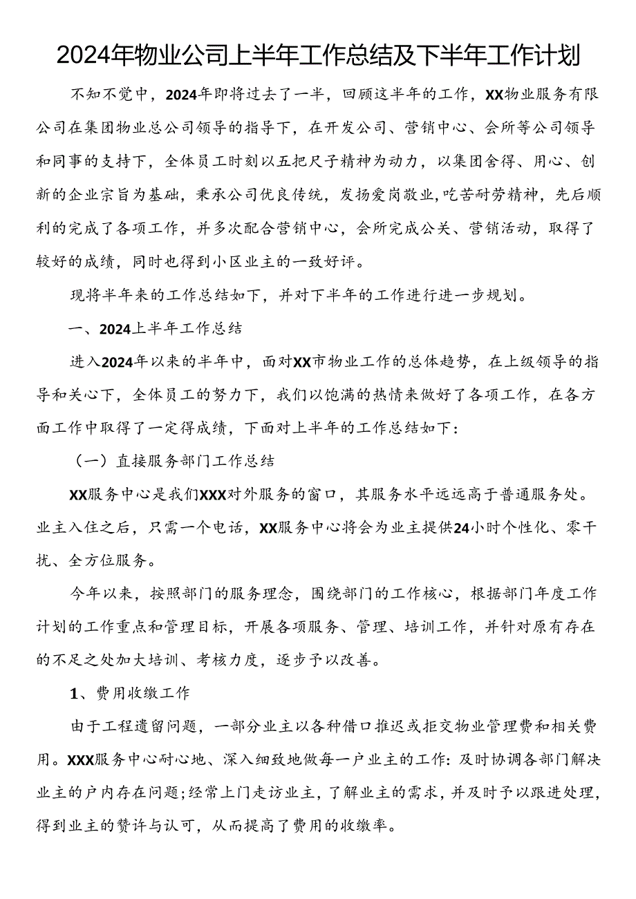 2024年物业公司上半年工作总结及下半年工作计划.docx_第1页