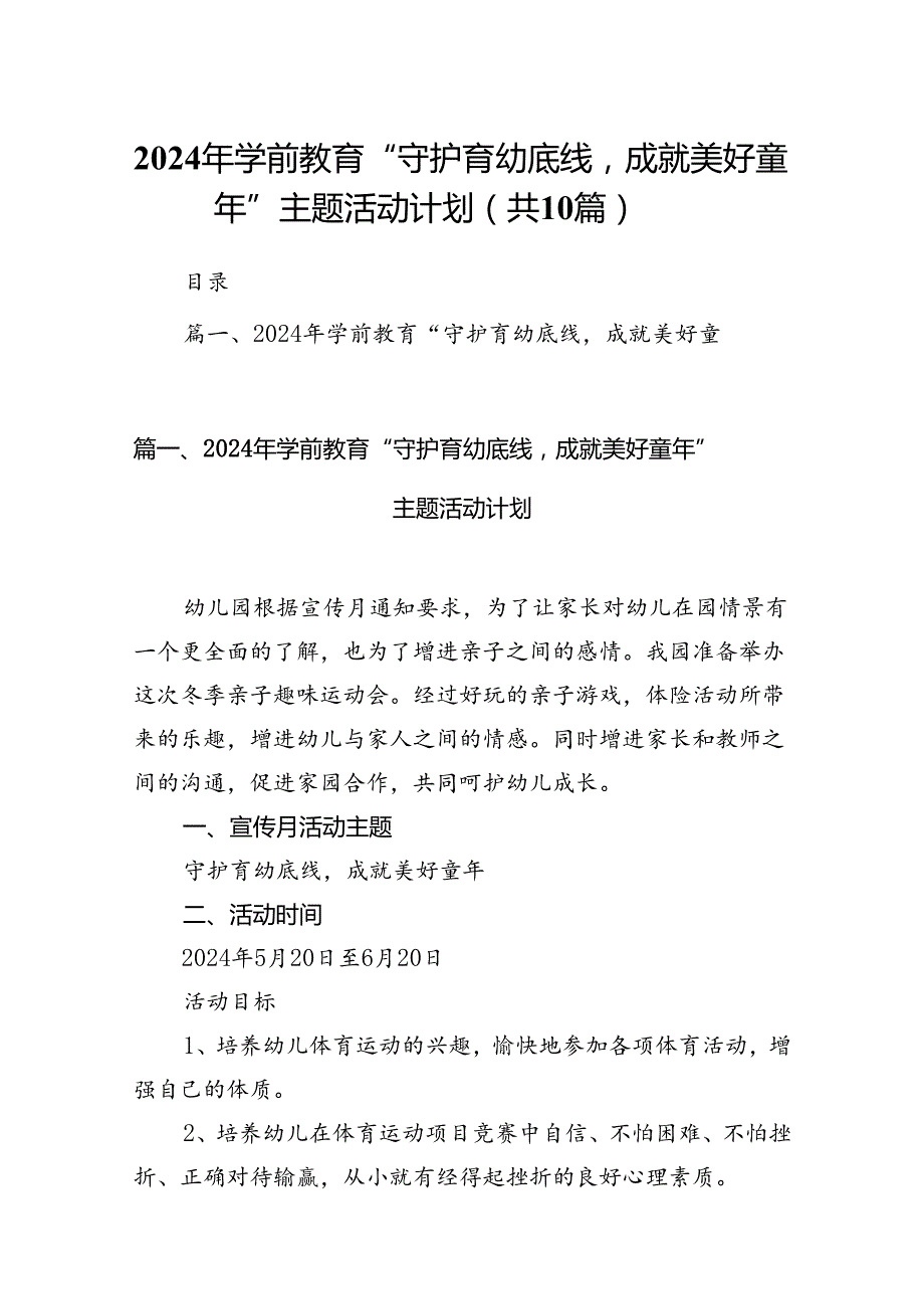 2024年学前教育“守护育幼底线成就美好童年”主题活动计划（共10篇）.docx_第1页