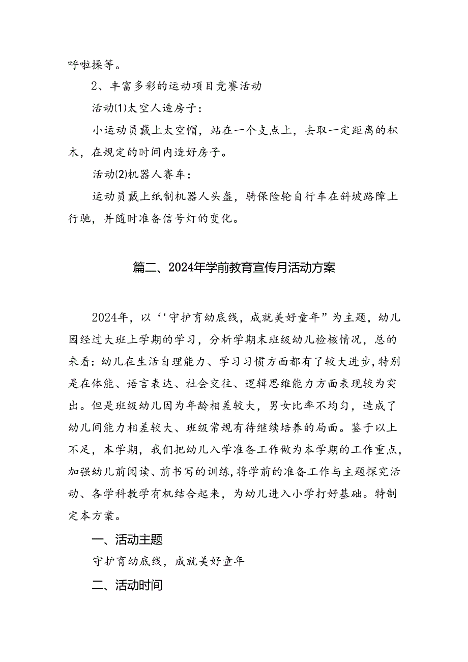 2024年学前教育“守护育幼底线成就美好童年”主题活动计划（共10篇）.docx_第3页