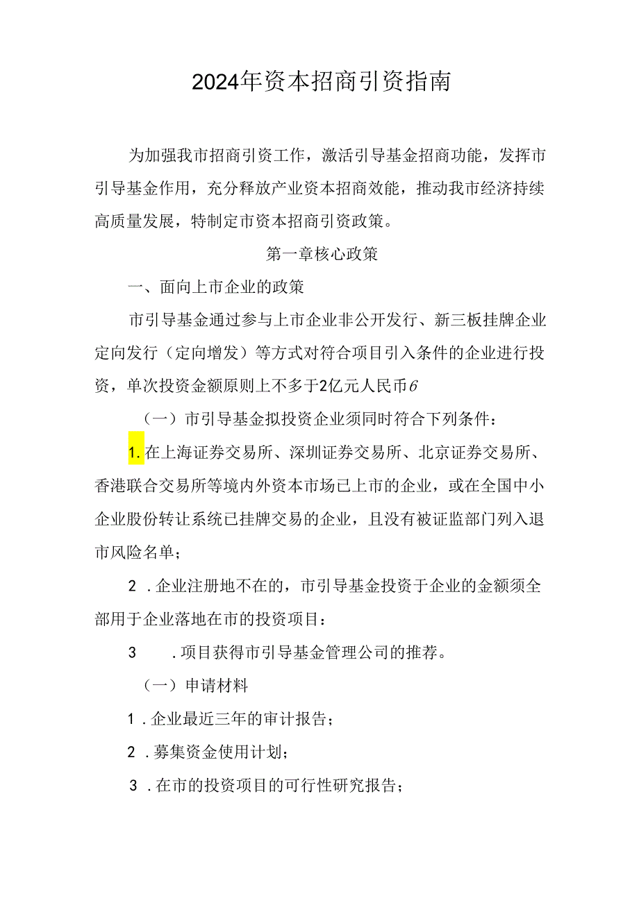 2024年资本招商引资指南.docx_第1页