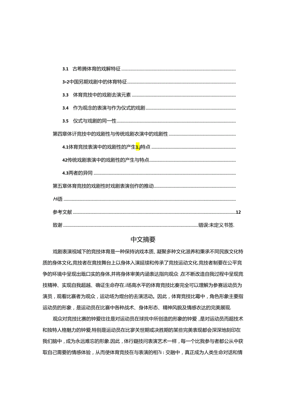 体育竞技表演中戏剧性的探索分析研究—体育竞技的戏剧性对戏剧表演创作的推动 体育运动专业.docx_第1页