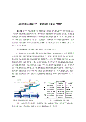 以创新实验材料之刃突破桎梏儿童的“茧房” 论文.docx